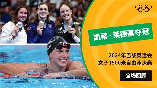 【全场回顾】2024年巴黎奥运会女子1500米自由泳决赛 凯蒂·莱德基夺冠