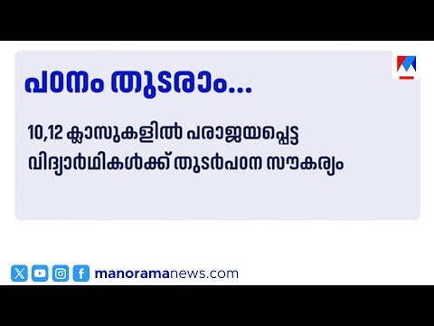 10, 12 ക്ലാസുകളിൽ തോറ്റവർക്ക് തുടർപഠനത്തിന് അവസരം ​| Education | SSLC | Plus Two