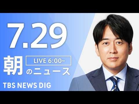 [LIVE] Morning News (Japan News Digest Live) Latest Updates and More | TBS NEWS DIG (July 29)