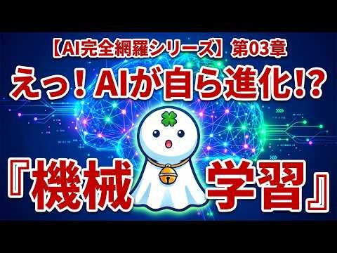 【AI完全網羅シリーズ】第０３章（全１２章） 機械学習 ― AIが自ら学ぶ仕組み