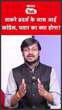 BMC election: कांग्रेस ठाकरे ब्रदर्स के साथ मैदान में...खेला मास्टर स्ट्रोक।