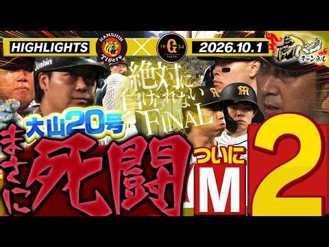 【10月1日 阪神-巨人 ハイライト】究極の死闘を刮目せよ！今シーズン最後の伝統の一戦！マジック2や！阪神タイガース密着！応援番組「虎バン」ABCテレビ公式チャンネル