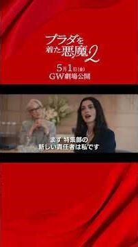 『プラダを着た悪魔２』本編映像公開！ミランダ／アンディ／エミリー／ナイジェル…愛すべきキャラクター達が再集結✨𝟓.𝟏(𝐟𝐫𝐢)劇場公開👠👠