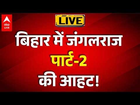 Bihar Politics LIVE: बिहार में जंगलराज पार्ट-2 की आहट! ABPLIVE