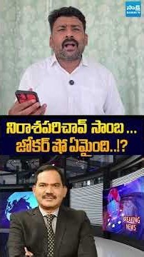 నిరాశపరిచావ్ సాంబ #karumurivenkatreddy #chandrababu #tv5sambasivarao #sakshitvlive