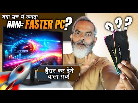 क्या सच में ज्यादा ❓ RAM = Faster PC ❓ हैरान कर देने वाला सच! 🔥 Myth Bust 2026 ⚡ Full Guide