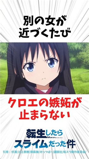 【転スラ】リムルを誰にも渡さないクロエ3選 #転スラ #転生したらスライムだった件 #アニメ