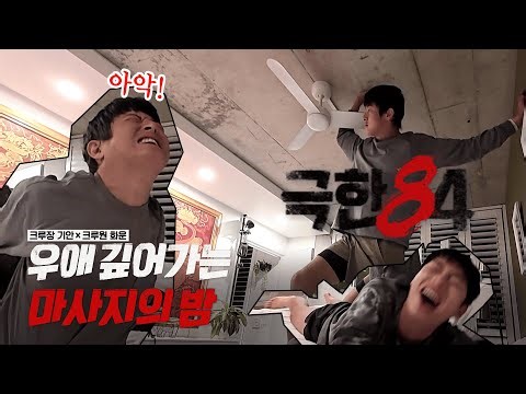 [극한84ㅣ미공개] 마사지 실력은 1등인 화운과 추억에 잠긴 기안84의 마사지 타임!