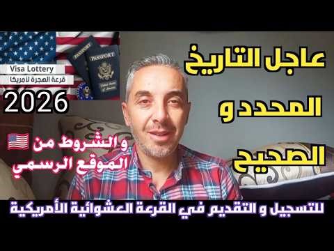 عاجل 📢 التاريخ المحدد و الصحيح للتسجيل و التقديم في القرعة العشوائية الأمريكية 🇺🇸 مع شرح الشروط 2026