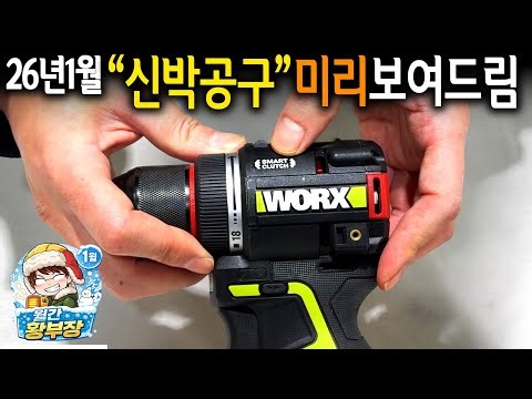 26년 기발함에 안전까지 첨가된 신박공구 10가지 16분 총정리! [월간 공구왕황부장 26.1]