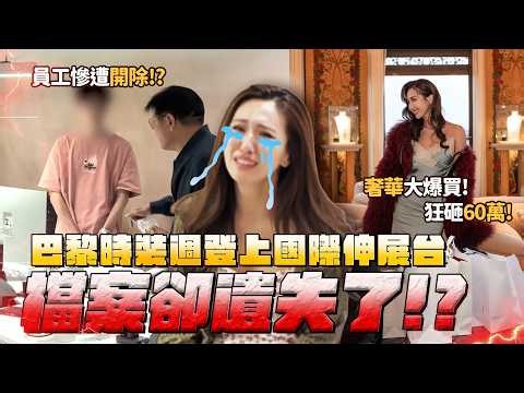 Maze｜巴黎最珍貴檔案竟被員工全弄丟…當場氣哭！站上國際伸展台圓夢！5天狂砸60萬、最高級百貨VVIP待遇 回台後迎來史上最大崩潰！｜feat.自然湉