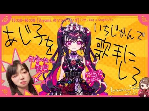 【#Ayumi24h】Ayumi.のシングソング【#あじ子ンチ】