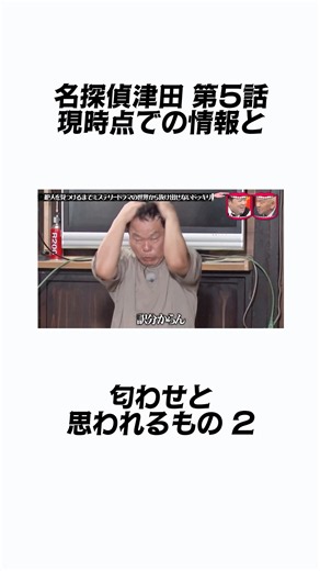 名探偵津田 第5話 現時点での情報と匂わせと思われるもの2 [TBSオールスター感謝祭2026 後夜祭 水曜日のダウンタウン 水ダウ VIVANT 森山未唯 津田篤宏 モンストのCM 川島明 考察]