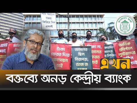 আন্দোলনকারীদের পাল্টা হুঁশিয়ারি বাংলাদেশ ব্যাংকের | Bank News | Bangladesh Bank | Ekhon TV