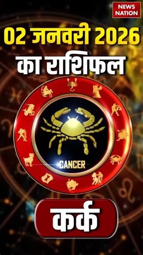 Aaj Ka Kark Rashifal 2 January 2026: कैसा रहेगा कर्क राशि वालों का दिन? | Cancer Horoscope #astro