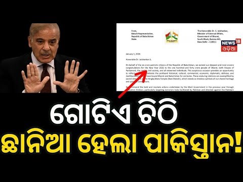 ଚିଠି ହଜାଇଲା ପାକିସ୍ତାନର ନିଦ! Balochistan Letter to India | Operation Sindoor | India Pakistan N18G