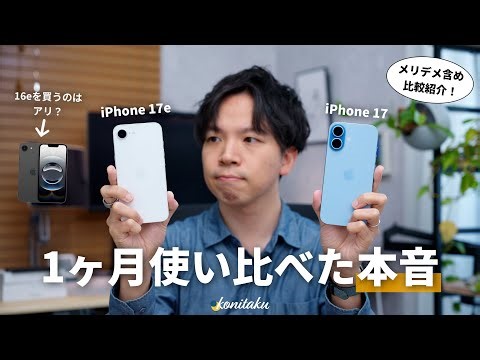 【結論】iPhone 17eを17・16eと使い比べて感じた、選ぶメリット・デメリット