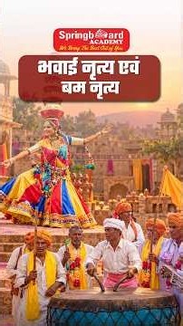 राजस्थान के प्रसिद्ध लोकनृत्य भवाई नृत्य और बम नृत्य | Bhawai Dance & Bam Dance