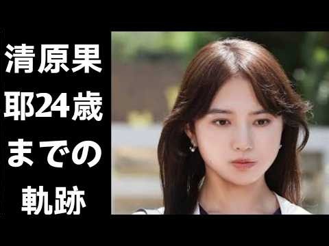 清原果耶の感動的な軌跡：デビューから現在まで