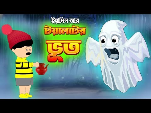 ইয়ামিন আর টয়লেটের ভূত | Yamin Cartoon | Samima Sraboni | Bangla Cartoon | Nisivhoot | Lolipop