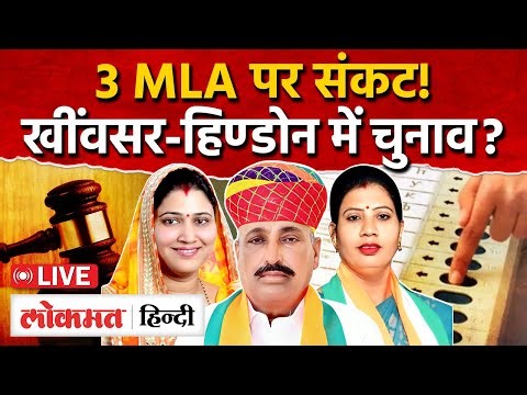Rajasthan Politics: फँस गए 3 विधायक! खींवसर-हिण्डोन में हो सकते हैं उपचुनाव! | RC