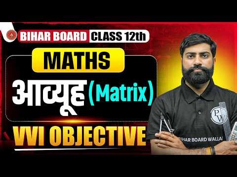 आव्यूह (Matrix) Objective Questions 🔥 | Class 12 Maths Chapter 3 | Bihar Board | By Ankit Sir