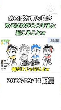 【日常】めろぱかあるあるの〇〇が衝撃すぎるwww#めろぱか #めろんぱーかー #切り抜き #なろ屋 #サムライ翔 #KAITOストーリー #kamome #歌い手