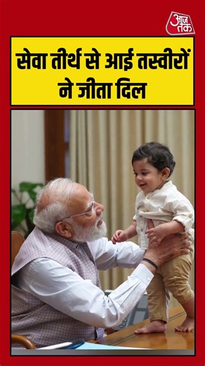 सेवा तीर्थ से आई तस्‍वीरों ने जीता दिल #pmmodi #sevateerth #aajtak #shorts #latestnews