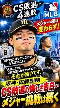 阪神・佐藤輝明、CS敗退の悔しさ告白…メジャーの夢は変わらず！