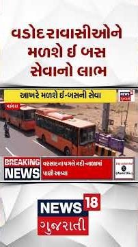 Vadodara News | વડોદરાવાસીઓને મળશે ઈ- બસ સેવાનો લાભ | Gujarati Samachar | News18 #shorts