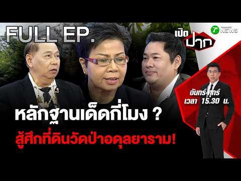 FULL EP.1027| หลักฐานเด็ดกี่โมง ? ป้าดา  สู้ศึกที่ดินวัดป่าอดุลยาราม ! | 28 ส.ค. 69 | เปิดปาก