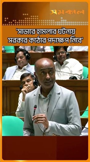 এনসিপির সমাবেশস্থলে হামলার ঘটনায় সরকার কঠোর পদক্ষেপ নিবে: আইনমন্ত্রী | Samakal News