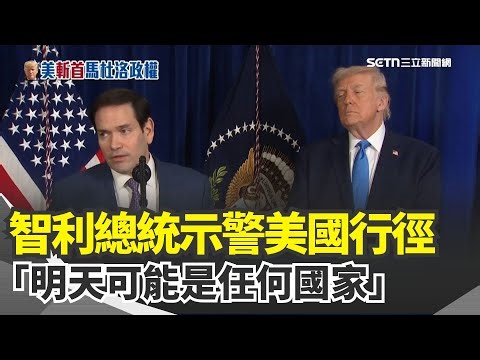川普再嗆委國代理總統「不配合代價慘」 傳看中其石油人脈！《紐約時報》起底委內瑞拉第一夫人掌控司法 智利總統示警美國行徑「明天可能是任何國家」｜三立新聞網 SETN.com