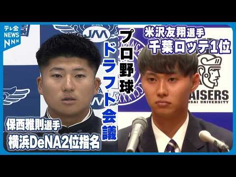 【プロ野球ドラフト会議】プロ注目の左腕・米沢は千葉ロッテ1位 投打二刀流の航空石川・保西は横浜DeNA2位指名
