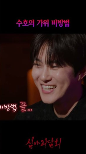어딘가 이상한 엑소 수호의 가위 비방법 ㅋㅋㅋ #심야괴담회