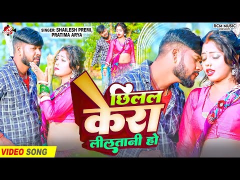 #Video | छिलल केरा लीलतानी हो | #Shailesh Premi | New #Bhojpuri Superhit Song 2026