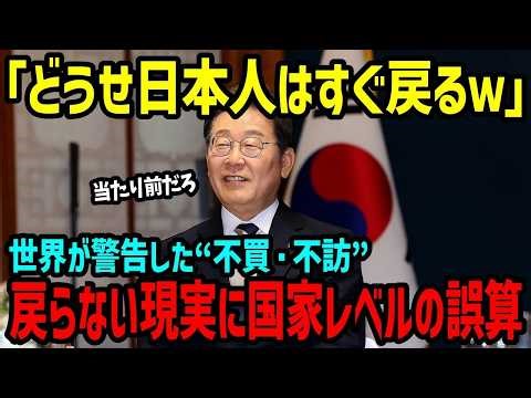 【海外の反応】韓国「ノージャパン」→海外メディア（どうなっても知らないぞ…）日本沈黙の不買・不訪 韓国が初めて危機を認識した瞬間とは… 【関連動画2本】【総集編】