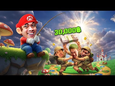 สามตัวบาทแตกหัก...เพราะเงิน 30,000 บาท | Super Mario Party