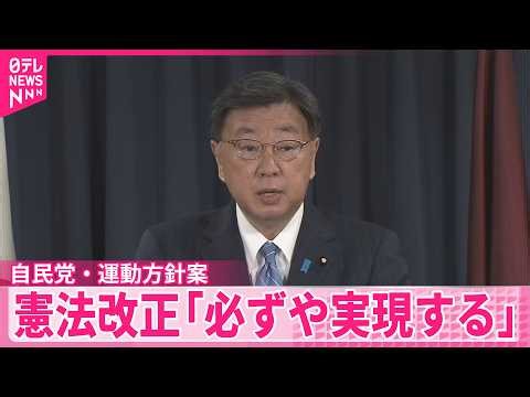 【自民党】今年の運動方針案とりまとめ 憲法改正｢必ずや実現する｣