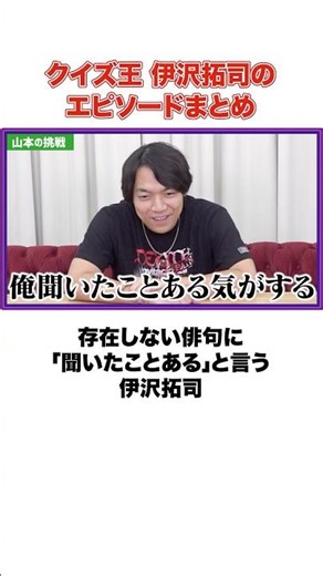 伊沢拓司のエピソードまとめ #shorts