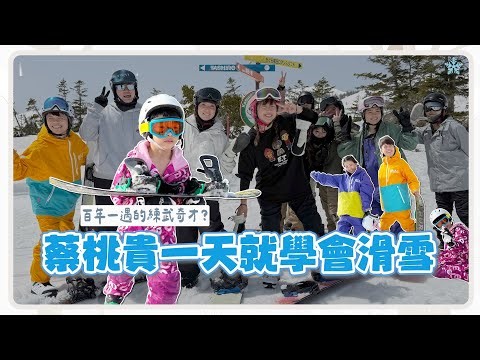 【蔡阿嘎新手爸媽日記#79】好強！蔡桃貴一天就學會滑雪了！