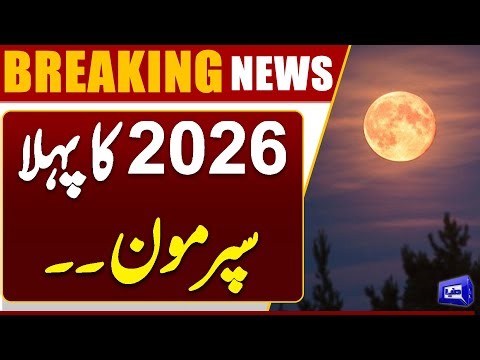First Supermoon of 2026 to Light Up Pakistan Tonight | Breaking News | Dunya News