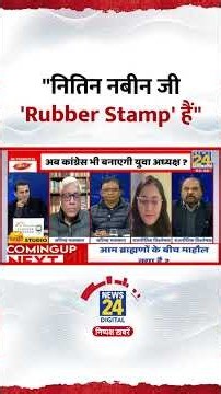 Pankaj Sharma ने BJP और Nitin Nabin पर कहा "नितिन नबीन जी 'Rubber Stamp' हैं", देखिए