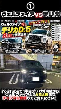 ①【デリカD:5 vs ヴェルファイア】徹底比較！サイズ・走行性能・燃費・悪路走破性の違いは？ #デリカD5 #ヴェルファイア #三菱 #トヨタ