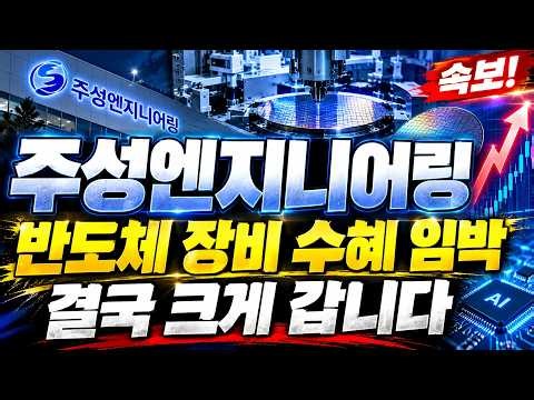 [주성엔지니어링 주가전망] AI 반도체 투자 확대에 핵심 장비주 다시 주목! 차세대 공정 기술력 타고 역대급 재평가 시작되나