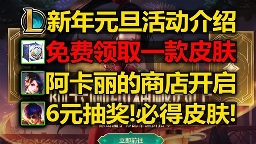 LOL元旦[活动]介绍:白嫖一款皮肤!6元抽奖必得皮肤!阿卡丽神秘商店开启!