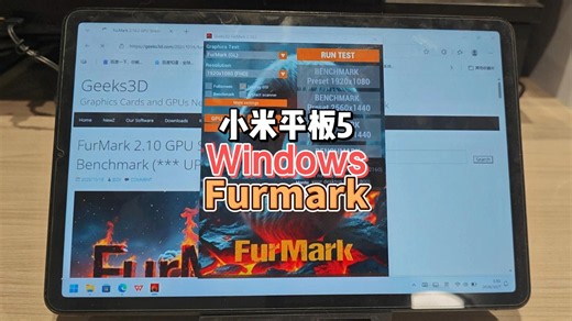 小米平板5 Windows Furmark