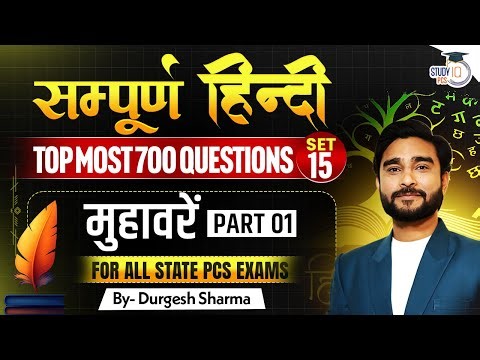 Hindi: मुहावरें (Idioms) | Complete Hindi Classes For All State PCS Exams By Durgesh Sir | StudyIQ