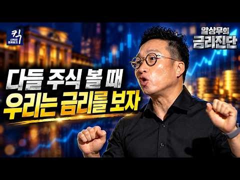 주식과 채권, 둘 중 하나는 틀렸다? 알상무가 포착한 시장의 이상 신호 (오동석 경제평론가) | 킥
