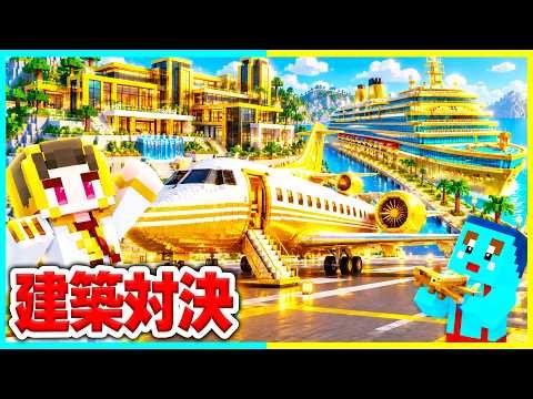 100円 vs 1億円！ジェット機・大豪邸・豪華客船の建築対決マインクラフト【まいくら/マインクラフト】